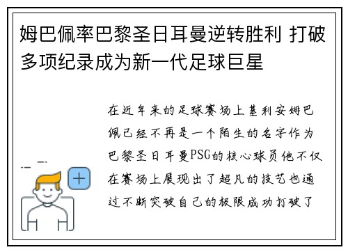 姆巴佩率巴黎圣日耳曼逆转胜利 打破多项纪录成为新一代足球巨星