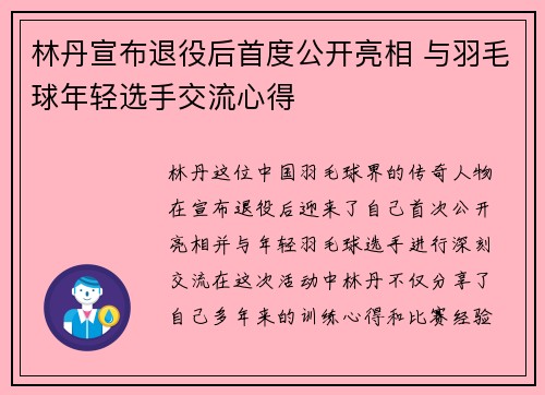 林丹宣布退役后首度公开亮相 与羽毛球年轻选手交流心得 林丹宣布退役后首度公开亮相 与羽毛球年轻选手交流心得