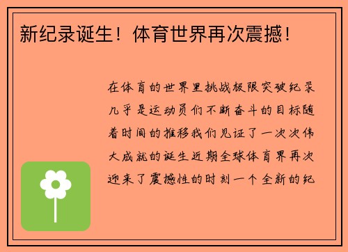 新纪录诞生!体育世界再次震撼! 新纪录诞生!体育世界再次震撼!
