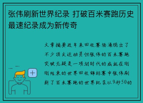 张伟刷新世界纪录 打破百米赛跑历史最速纪录成为新传奇