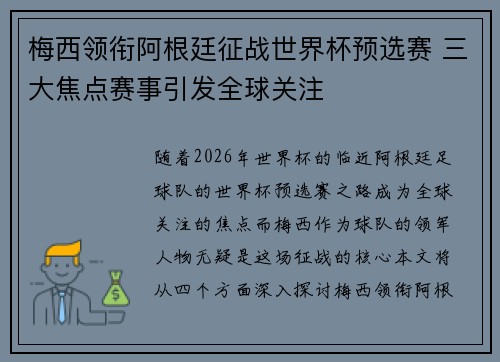 梅西领衔阿根廷征战世界杯预选赛 三大焦点赛事引发全球关注