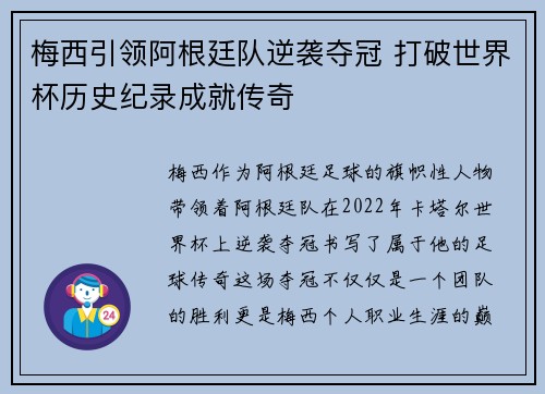 梅西引领阿根廷队逆袭夺冠 打破世界杯历史纪录成就传奇 梅西引领阿根廷队逆袭夺冠 打破世界杯历史纪录成就传奇