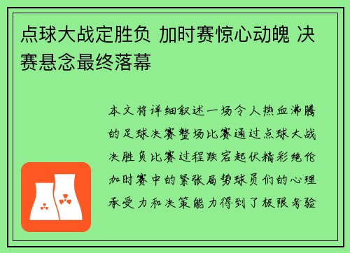 点球大战定胜负 加时赛惊心动魄 决赛悬念最终落幕 点球大战定胜负 加时赛惊心动魄 决赛悬念最终落幕