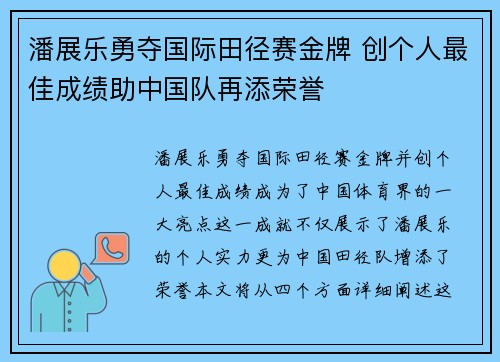 潘展乐勇夺国际田径赛金牌 创个人最佳成绩助中国队再添荣誉 潘展乐勇夺国际田径赛金牌 创个人最佳成绩助中国队再添荣誉