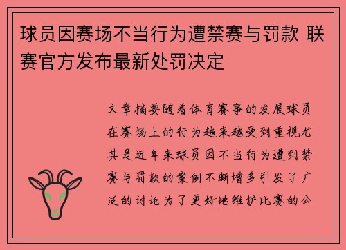 球员因赛场不当行为遭禁赛与罚款 联赛官方发布最新处罚决定