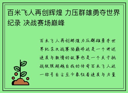 百米飞人再创辉煌 力压群雄勇夺世界纪录 决战赛场巅峰 百米飞人再创辉煌 力压群雄勇夺世界纪录 决战赛场巅峰