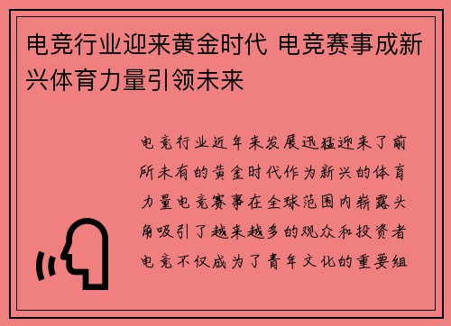 电竞行业迎来黄金时代 电竞赛事成新兴体育力量引领未来 电竞行业迎来黄金时代 电竞赛事成新兴体育力量引领未来