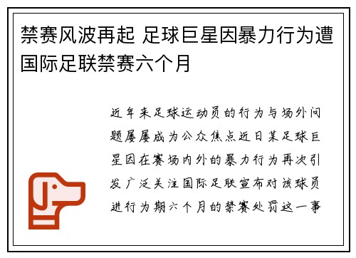 禁赛风波再起 足球巨星因暴力行为遭国际足联禁赛六个月 禁赛风波再起 足球巨星因暴力行为遭国际足联禁赛六个月