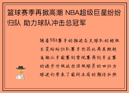 篮球赛季再掀高潮 NBA超级巨星纷纷归队 助力球队冲击总冠军 篮球赛季再掀高潮 NBA超级巨星纷纷归队 助力球队冲击总冠军