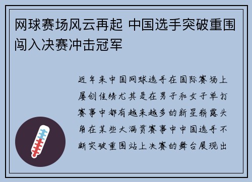 网球赛场风云再起 中国选手突破重围闯入决赛冲击冠军 网球赛场风云再起 中国选手突破重围闯入决赛冲击冠军