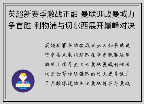 英超新赛季激战正酣 曼联迎战曼城力争首胜 利物浦与切尔西展开巅峰对决 英超新赛季激战正酣 曼联迎战曼城力争首胜 利物浦与切尔西展开巅峰对决