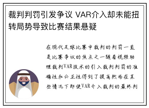 裁判判罚引发争议 VAR介入却未能扭转局势导致比赛结果悬疑 裁判判罚引发争议 VAR介入却未能扭转局势导致比赛结果悬疑