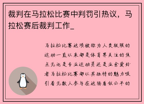 裁判在马拉松比赛中判罚引热议，马拉松赛后裁判工作_
