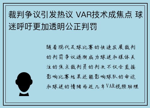 裁判争议引发热议 VAR技术成焦点 球迷呼吁更加透明公正判罚