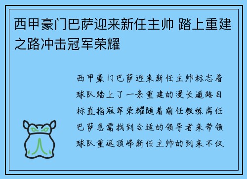西甲豪门巴萨迎来新任主帅 踏上重建之路冲击冠军荣耀