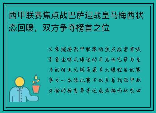 西甲联赛焦点战巴萨迎战皇马梅西状态回暖，双方争夺榜首之位