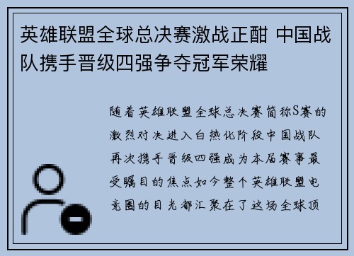 英雄联盟全球总决赛激战正酣 中国战队携手晋级四强争夺冠军荣耀