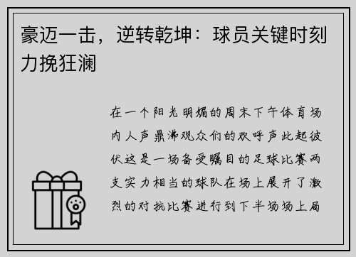 豪迈一击，逆转乾坤：球员关键时刻力挽狂澜