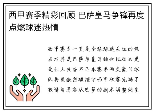 西甲赛季精彩回顾 巴萨皇马争锋再度点燃球迷热情 西甲赛季精彩回顾 巴萨皇马争锋再度点燃球迷热情