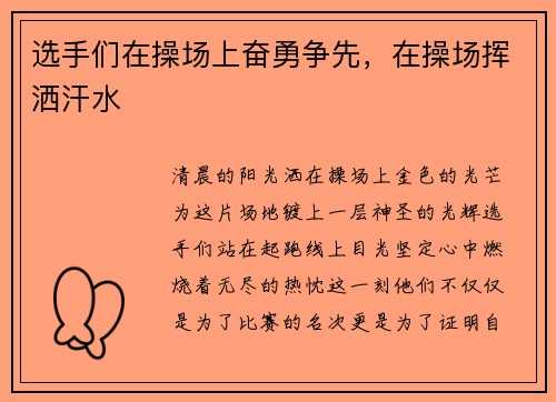 选手们在操场上奋勇争先，在操场挥洒汗水