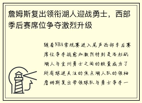 詹姆斯复出领衔湖人迎战勇士,西部季后赛席位争夺激烈升级 詹姆斯复出领衔湖人迎战勇士,西部季后赛席位争夺激烈升级