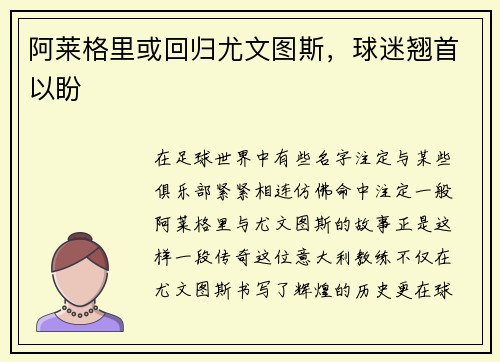 阿莱格里或回归尤文图斯，球迷翘首以盼