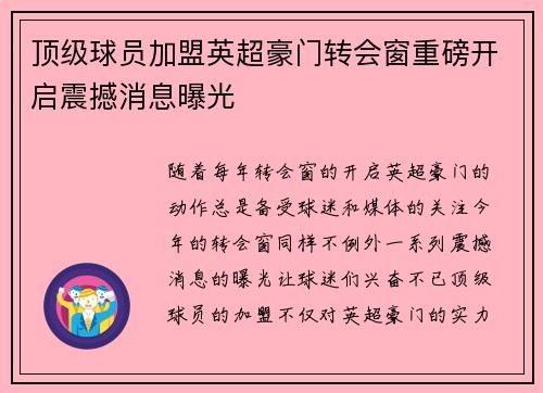 顶级球员加盟英超豪门转会窗重磅开启震撼消息曝光