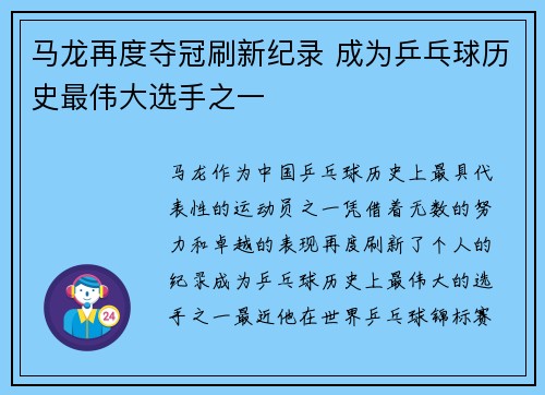 马龙再度夺冠刷新纪录 成为乒乓球历史最伟大选手之一