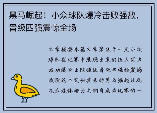黑马崛起!小众球队爆冷击败强敌,晋级四强震惊全场 黑马崛起!小众球队爆冷击败强敌,晋级四强震惊全场