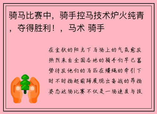 骑马比赛中，骑手控马技术炉火纯青，夺得胜利！，马术 骑手