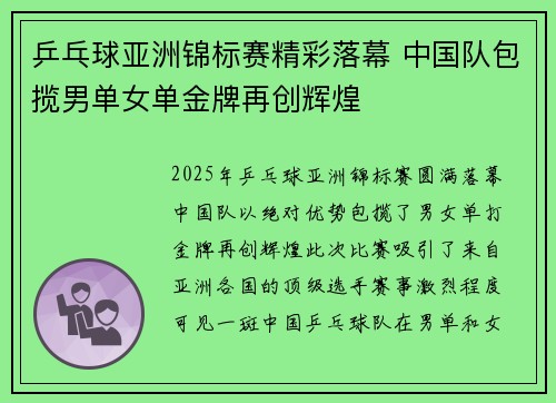 乒乓球亚洲锦标赛精彩落幕 中国队包揽男单女单金牌再创辉煌 乒乓球亚洲锦标赛精彩落幕 中国队包揽男单女单金牌再创辉煌