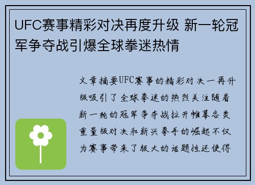UFC赛事精彩对决再度升级 新一轮冠军争夺战引爆全球拳迷热情