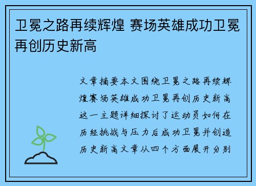 卫冕之路再续辉煌 赛场英雄成功卫冕再创历史新高 卫冕之路再续辉煌 赛场英雄成功卫冕再创历史新高