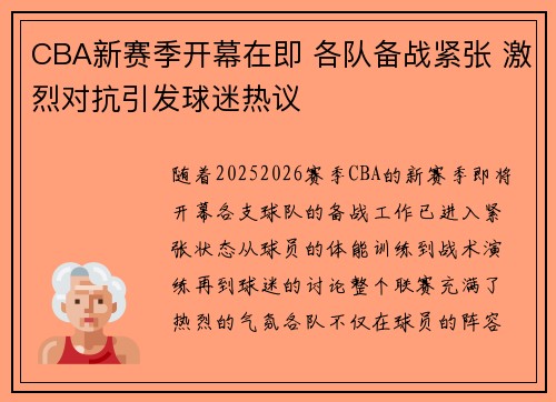 CBA新赛季开幕在即 各队备战紧张 激烈对抗引发球迷热议