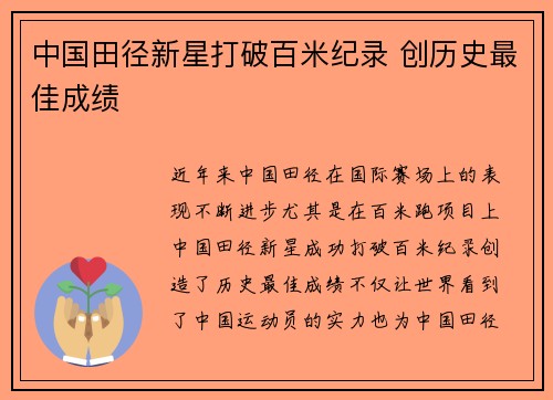 中国田径新星打破百米纪录 创历史最佳成绩