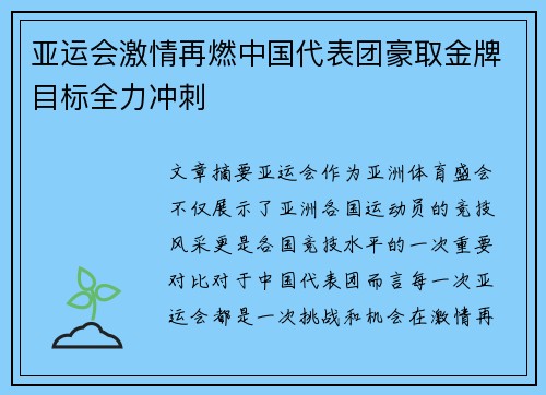 亚运会激情再燃中国代表团豪取金牌目标全力冲刺