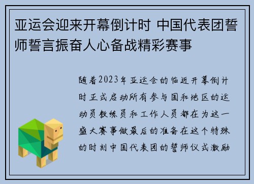 亚运会迎来开幕倒计时 中国代表团誓师誓言振奋人心备战精彩赛事