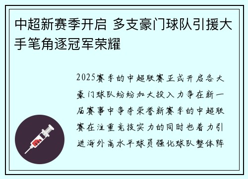 中超新赛季开启 多支豪门球队引援大手笔角逐冠军荣耀